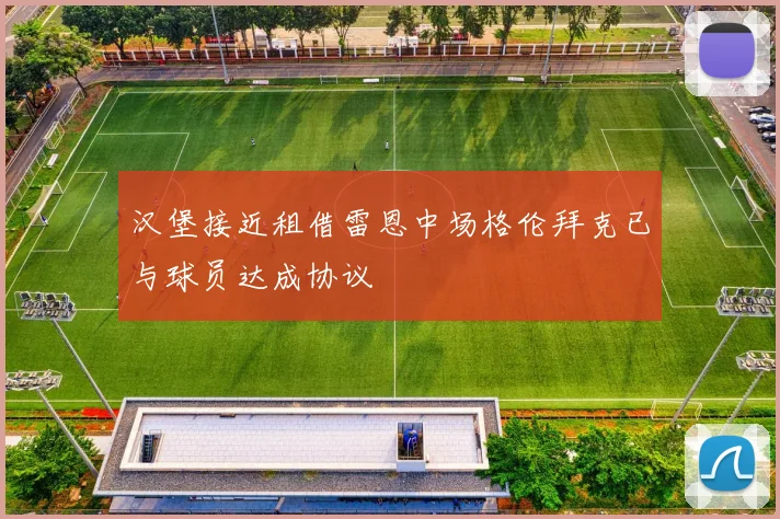 汉堡接近租借雷恩中场格伦拜克已与球员达成协议