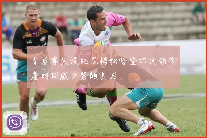季后赛失误纪录揭秘哈登四次领衔詹姆斯威少紧随其后