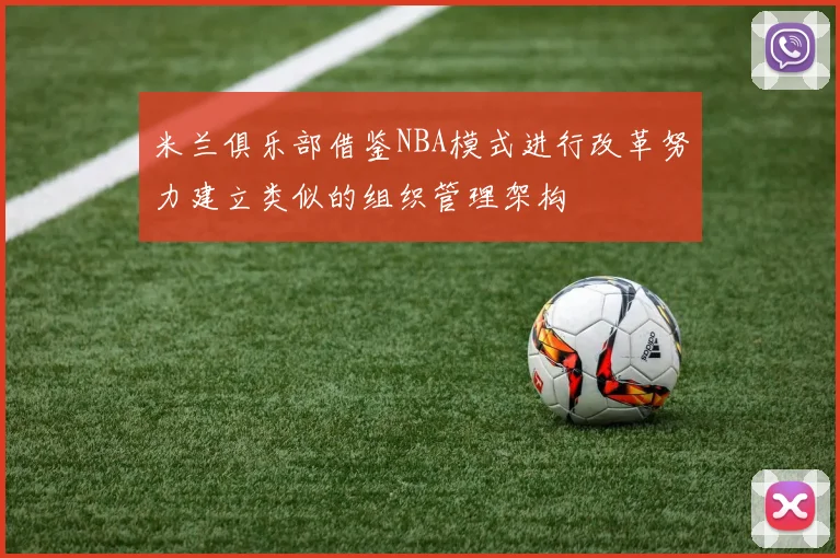 米兰俱乐部借鉴NBA模式进行改革努力建立类似的组织管理架构