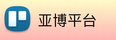 亚博平台 Logo